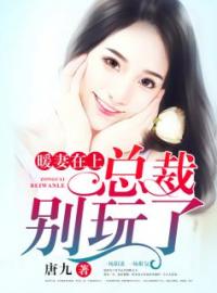 暖妻在上：总裁，别玩了完整全文阅读 韩景初唐婉凉小说结局无删节