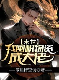 末世：我囤积物资成大佬小说完整版在线阅读（主角苏宇玄奇）