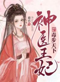 神医王妃毒步天下全章节免费在线阅读 云婳萧玄辰小说完结版