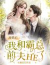 离婚后，我转身迎娶绝美总裁