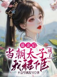 《退亲后，当朝太子成了我裙下臣！》小说完整版在线阅读（主角景冉印阔）