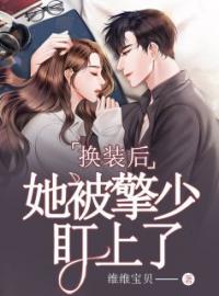 换装后，她被擎少盯上了顾沫擎风易免费在线全文阅读