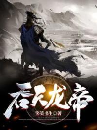 《吞天龙帝》最新章节 吞天龙帝叶尘柳絮儿全文阅读