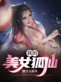 我的美女狐仙陈阳徐若云小说全文阅读