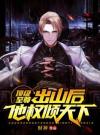 顶级至尊：出山后，他权倾天下