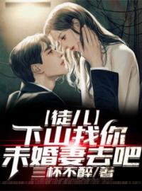陈寻苏轻雪小说大结局在线阅读 《徒儿，下山找你未婚妻去吧》小说免费试读