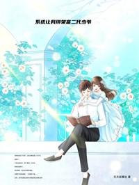 小说《系统让我绑架富二代少爷》苏怀瑾全文免费试读