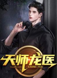 天师龙医小说全集免费在线阅读（秦羽林清雅）