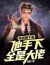 你惹他干嘛，他手下全是大佬