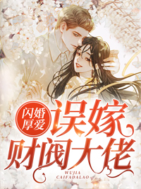 闪婚厚爱：误嫁财阀大佬(简然秦越)全文完结在线阅读完整版