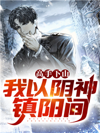 高手下山，我以阴神镇阳间(苏离白云汐)全文完结在线阅读完整版