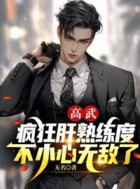 《高武：疯狂肝熟练度，不小心无敌了》林竹李美丽小说精彩内容在线阅读