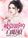 被资助的白眼狼