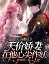 娃娃亲的老婆，哪那么容易抛弃？