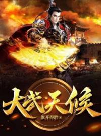 大武天候丁元廉温儿小说完整篇在线阅读
