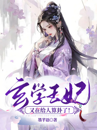 《玄学王妃又在给人算卦了！》小说完整版在线阅读（主角苏晚眠萧璟云）