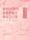 穿到80年代被最野糙汉抱走日日宠