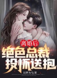 叶锋严如雪小说叫什么_离婚后，绝色总裁投怀送抱小说