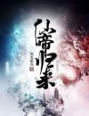 三年前云青岩意外坠入仙界