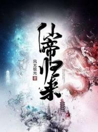 仙帝归来云青岩采儿小说精彩章节在线阅读