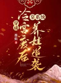 殷青璇夜景煜小说大结局在线阅读 《弃妃养娃抢皇位》小说免费试读
