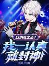 口水歌之王？我一认真就封神！