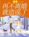 秦总，再不离婚就造谣了