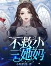 不救小三她妈