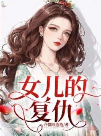 女儿的复仇全章节免费在线阅读 宋暖宋阳小说完结版