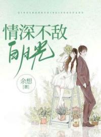 情深不敌白月光林远星周赟小说阅读_情深不敌白月光文本在线阅读