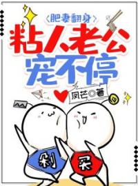 肥妻翻身：粘人老公宠不停全章节免费在线阅读 朱茯苓程越小说完结版
