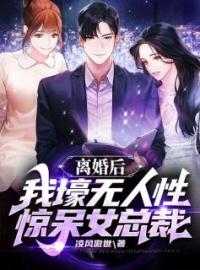 离婚后，我壕无人性惊呆女总裁叶明沈清秋小说全部章节目录