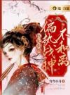 医妃很烦，偏执战神不和离