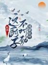 妖兽：这厨子不对劲，风紧扯呼