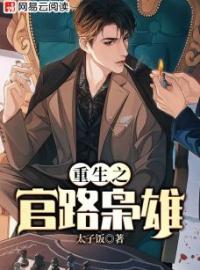 方野方孝同小说《重生之官路枭雄》全文及大结局精彩试读