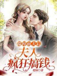 唐婉宁傅璟小说大结局在线阅读 《踹掉前夫后，夫人疯狂搞钱》小说免费试读