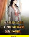 吃瓜吃到自己身上