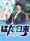 猛龙归来