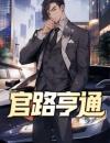 官路亨通