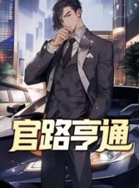 官路亨通李晓宁唐薇小说_官路亨通小说章节