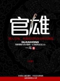 小说《官雄》李晓宁唐薇全文免费试读