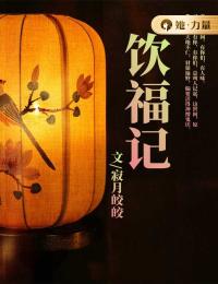 饮福记小说完整版在线阅读（主角阿榆沈惟清）