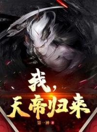 聂天聂雨柔小说章节目录 我，天帝归来全文阅读