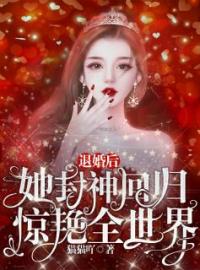 退婚后，她封神回归惊艳全世界全文在线阅读 温南初周程昱小说全本无弹窗