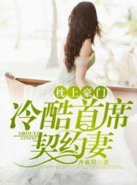 枕上豪门冒名甜妻欧雅璇夜天释小说阅读_枕上豪门冒名甜妻文本在线阅读