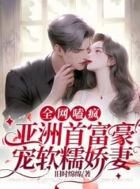 《全网嗑疯：亚洲首富豪宠软糯娇妻》简然秦越全文阅读
