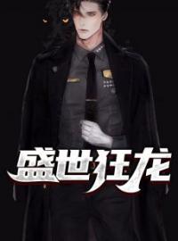 《盛世狂龙》小说完整版在线阅读（主角陈远李莲）