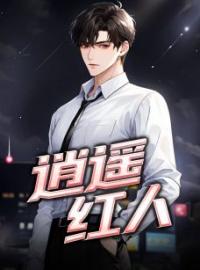 《逍遥红人》乔梁王玉兰小说全文免费试读