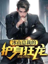 《冰山总裁的护身狂龙》小说全集免费在线阅读（叶惊天林嘉茵）