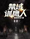 禁域训鹰人